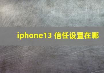 iphone13 信任设置在哪